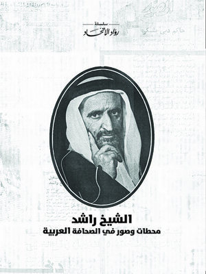 cover image of الشيخ راشد